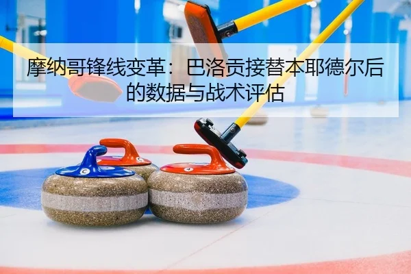 mo-na-ge-feng-xian-bian-ge-ba-luo-gong-jie-ti-ben-ye-de-er-hou-de-shu-ju-yu-zhan-shu-ping-gu-2-760.jpg